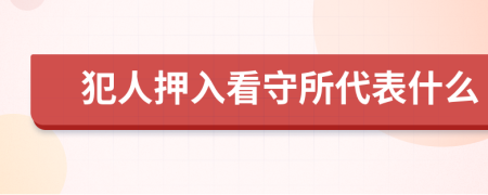 犯人押入看守所代表什么