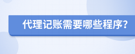 代理记账需要哪些程序？