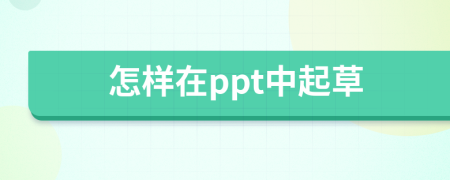 怎样在ppt中起草