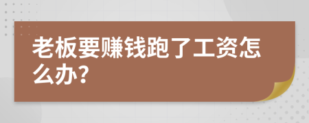 老板要赚钱跑了工资怎么办？