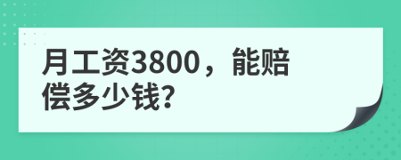 月工资3800，能赔偿多少钱？