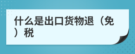 什么是出口货物退（免）税