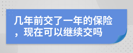 几年前交了一年的保险，现在可以继续交吗