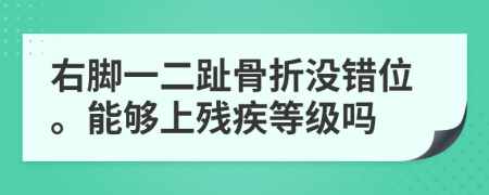 右脚一二趾骨折没错位。能够上残疾等级吗