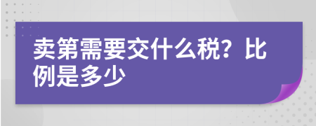 卖第需要交什么税？比例是多少