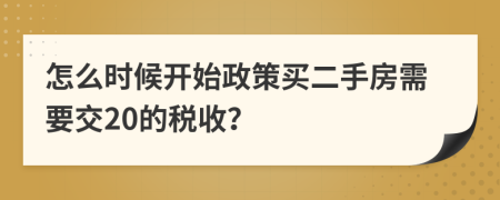 怎么时候开始政策买二手房需要交20的税收？