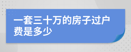 一套三十万的房子过户费是多少