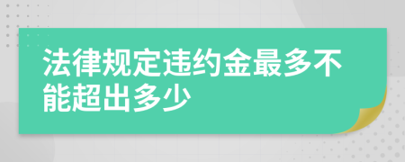 法律规定违约金最多不能超出多少