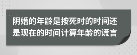 阴婚的年龄是按死时的时间还是现在的时间计算年龄的谎言