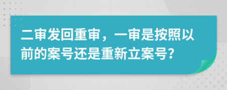 二审发回重审，一审是按照以前的案号还是重新立案号？