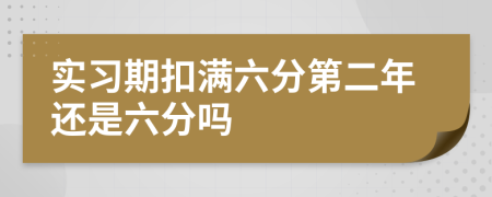 实习期扣满六分第二年还是六分吗