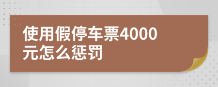 使用假停车票4000元怎么惩罚