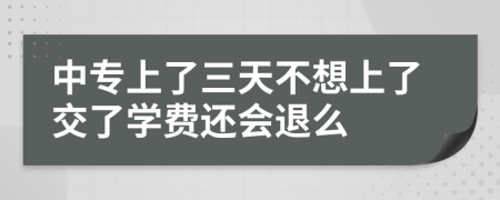 中专上了三天不想上了交了学费还会退么