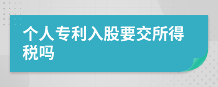 个人专利入股要交所得税吗