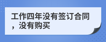 工作四年没有签订合同，没有购买