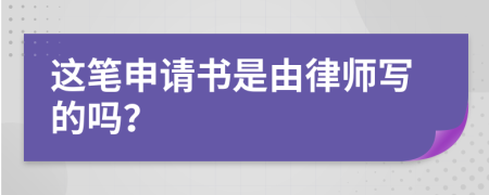 这笔申请书是由律师写的吗？