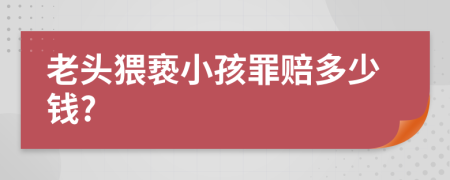 老头猥亵小孩罪赔多少钱?