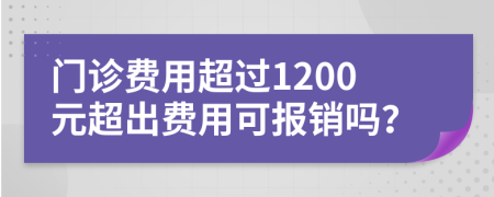 门诊费用超过1200元超出费用可报销吗？