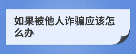如果被他人诈骗应该怎么办