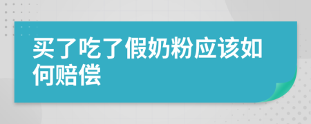 买了吃了假奶粉应该如何赔偿