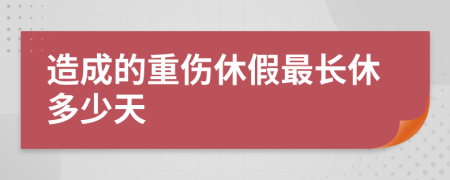 造成的重伤休假最长休多少天