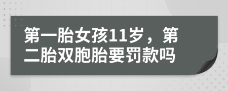 第一胎女孩11岁，第二胎双胞胎要罚款吗