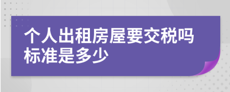 个人出租房屋要交税吗标准是多少