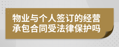 物业与个人签订的经营承包合同受法律保护吗