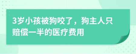 3岁小孩被狗咬了，狗主人只赔偿一半的医疗费用