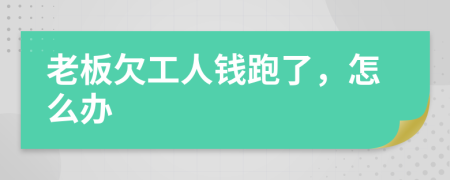 老板欠工人钱跑了，怎么办