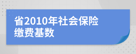 省2010年社会保险缴费基数