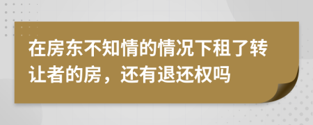 在房东不知情的情况下租了转让者的房，还有退还权吗