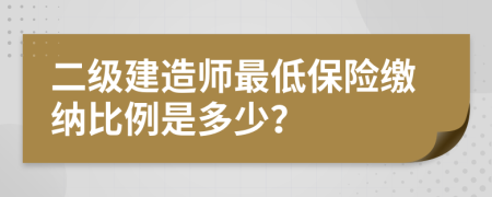 二级建造师最低保险缴纳比例是多少？