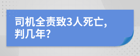 司机全责致3人死亡,判几年?