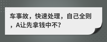 车事故，快速处理，自己全则，A让先拿钱中不？