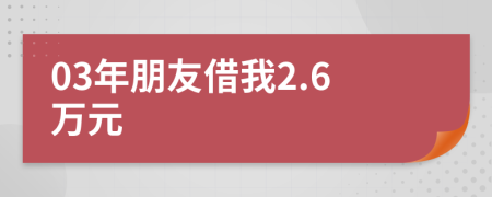 03年朋友借我2.6万元