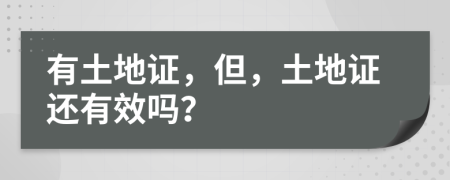 有土地证，但，土地证还有效吗？