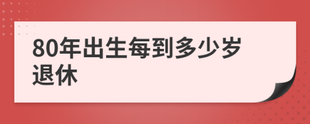 80年出生每到多少岁退休