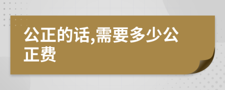 公正的话,需要多少公正费