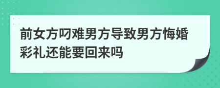 前女方叼难男方导致男方悔婚彩礼还能要回来吗