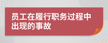 员工在履行职务过程中出现的事故