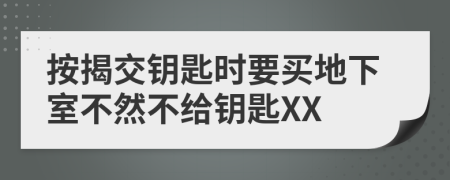 按揭交钥匙时要买地下室不然不给钥匙XX