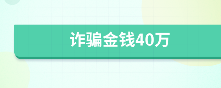 诈骗金钱40万