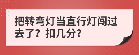 把转弯灯当直行灯闯过去了？扣几分？