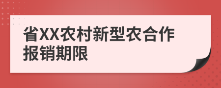 省XX农村新型农合作报销期限