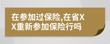 在参加过保险,在省XX重新参加保险行吗
