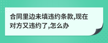 合同里边未填违约条款,现在对方又违约了,怎么办