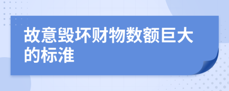 故意毁坏财物数额巨大的标淮