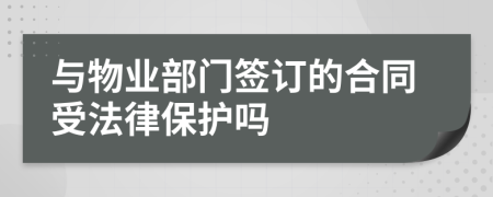 与物业部门签订的合同受法律保护吗
