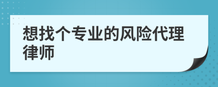 想找个专业的风险代理律师